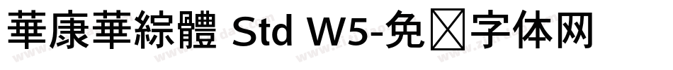 華康華綜體 Std W5字体转换